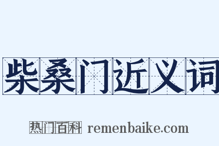 柴桑门近义词是什么意思的图片